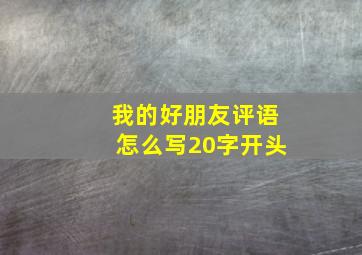 我的好朋友评语怎么写20字开头