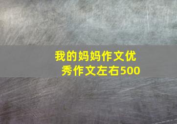 我的妈妈作文优秀作文左右500