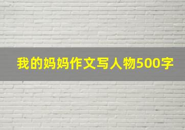 我的妈妈作文写人物500字