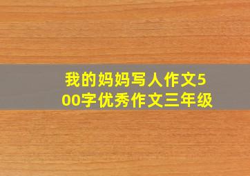 我的妈妈写人作文500字优秀作文三年级