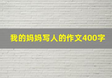 我的妈妈写人的作文400字