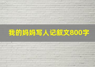 我的妈妈写人记叙文800字