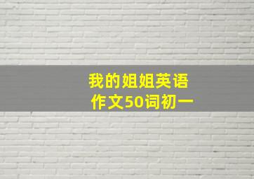 我的姐姐英语作文50词初一