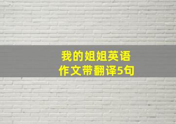 我的姐姐英语作文带翻译5句