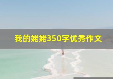 我的姥姥350字优秀作文