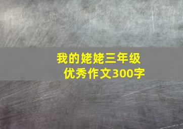 我的姥姥三年级优秀作文300字