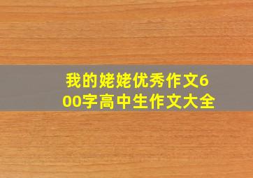 我的姥姥优秀作文600字高中生作文大全