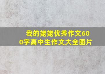 我的姥姥优秀作文600字高中生作文大全图片