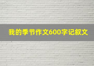 我的季节作文600字记叙文