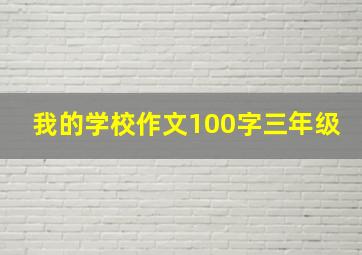 我的学校作文100字三年级