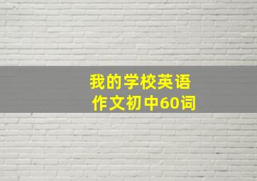 我的学校英语作文初中60词