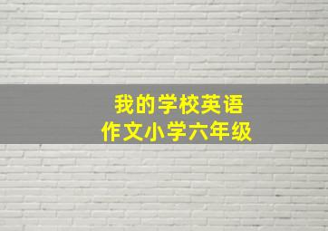 我的学校英语作文小学六年级