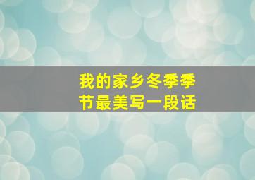 我的家乡冬季季节最美写一段话