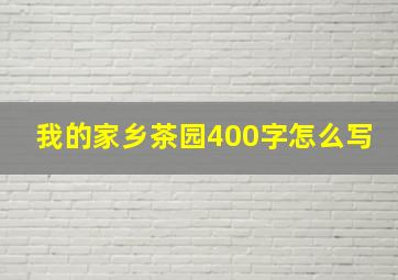 我的家乡茶园400字怎么写