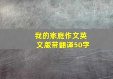 我的家庭作文英文版带翻译50字