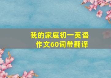 我的家庭初一英语作文60词带翻译