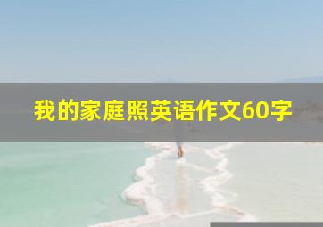 我的家庭照英语作文60字