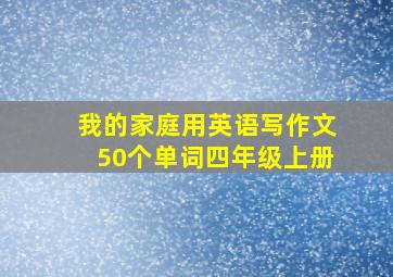 我的家庭用英语写作文50个单词四年级上册