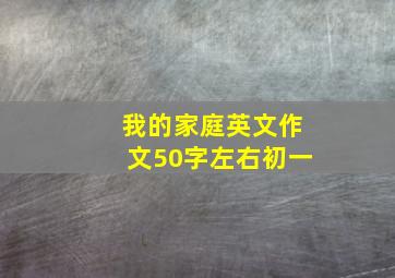 我的家庭英文作文50字左右初一