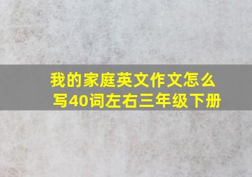 我的家庭英文作文怎么写40词左右三年级下册