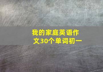 我的家庭英语作文30个单词初一