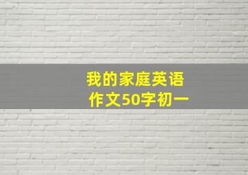 我的家庭英语作文50字初一