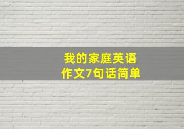 我的家庭英语作文7句话简单