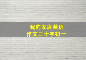 我的家庭英语作文三十字初一