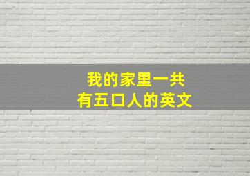 我的家里一共有五口人的英文