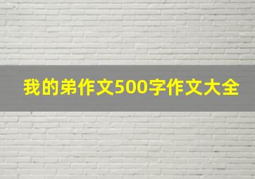 我的弟作文500字作文大全