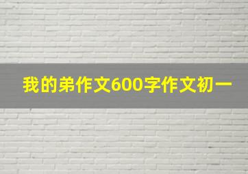 我的弟作文600字作文初一