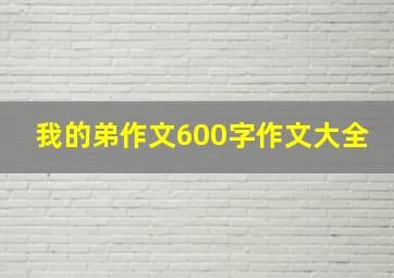 我的弟作文600字作文大全