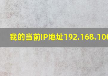 我的当前IP地址192.168.100.1