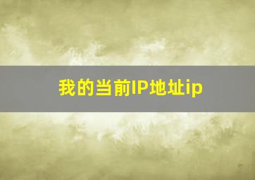 我的当前IP地址ip