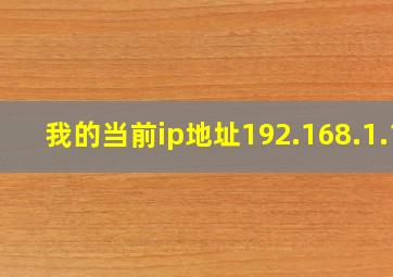 我的当前ip地址192.168.1.1