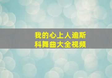 我的心上人迪斯科舞曲大全视频