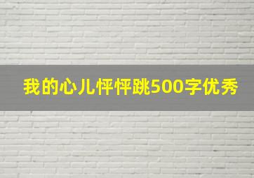 我的心儿怦怦跳500字优秀