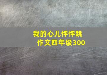 我的心儿怦怦跳作文四年级300