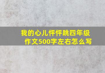 我的心儿怦怦跳四年级作文500字左右怎么写