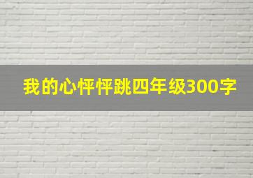 我的心怦怦跳四年级300字