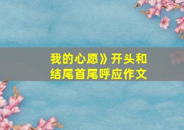 我的心愿》开头和结尾首尾呼应作文