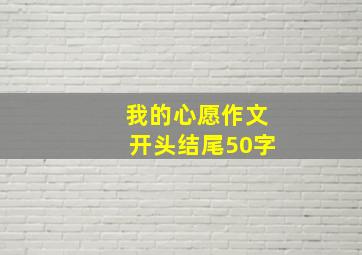 我的心愿作文开头结尾50字