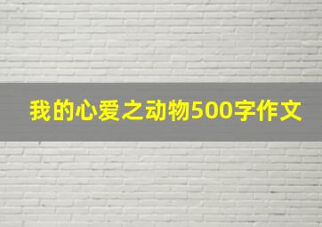 我的心爱之动物500字作文