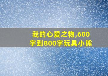 我的心爱之物,600字到800字玩具小熊