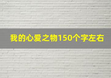 我的心爱之物150个字左右