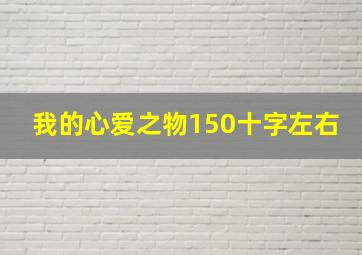 我的心爱之物150十字左右