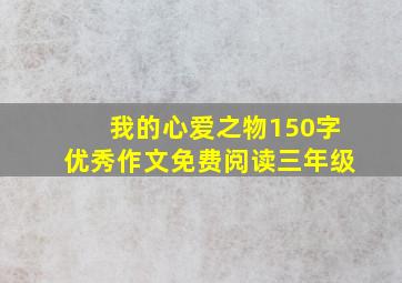 我的心爱之物150字优秀作文免费阅读三年级