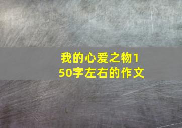 我的心爱之物150字左右的作文