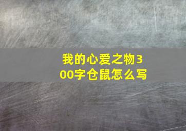 我的心爱之物300字仓鼠怎么写