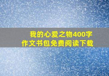 我的心爱之物400字作文书包免费阅读下载